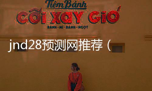 jnd28预测网推荐(28预测软件下载)