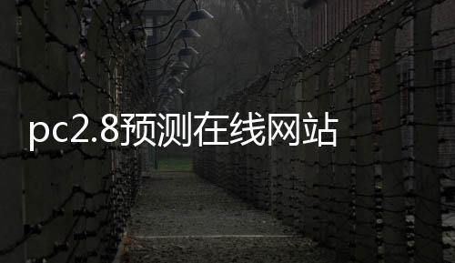 pc2.8预测在线网站(pc,预测)